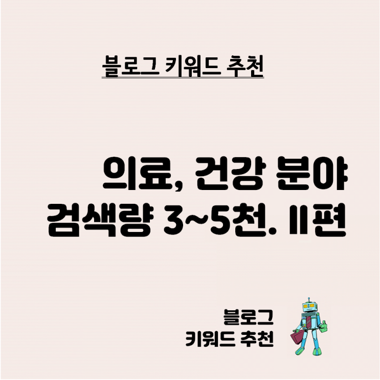  블로그 키워드 추천 - 의료 건강 분야 검색량 3천~5천 비율 0.02 이하. 2편