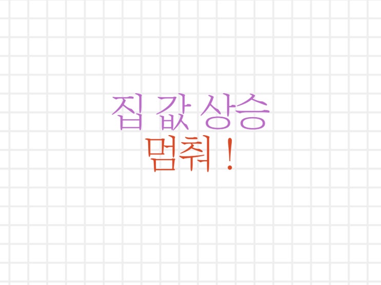 서울 집값 왜 이리 오르기만 하는가? 서울 집값 왜 이리 오르기만 하는가?