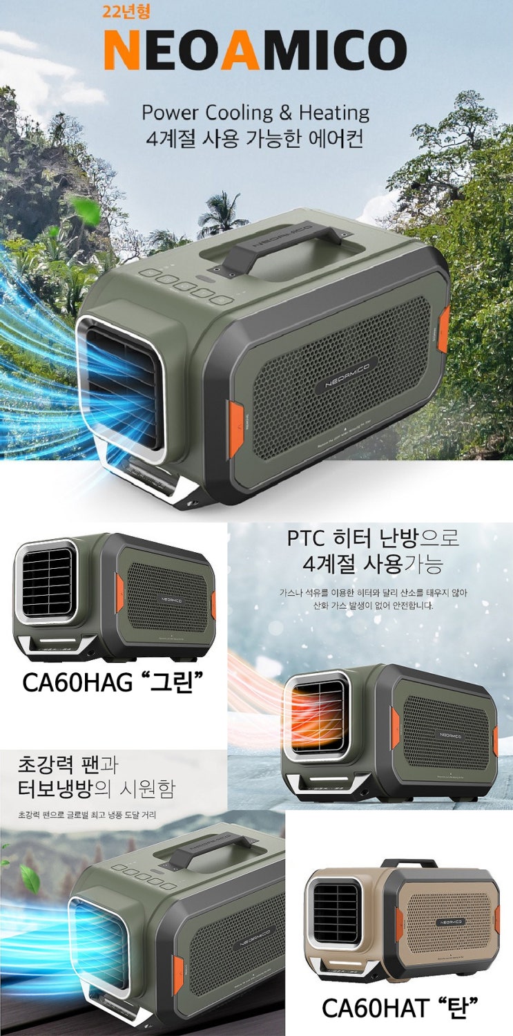  네오아미코 이동식 캠핑용 에어컨[냉난방겸용]+자바라 창문 칸막이+수납가방
