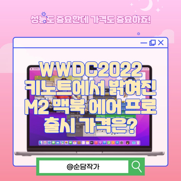 WWDC2022 키노트에서 밝혀진 M2 맥북 에어 프로 출시 가격은?