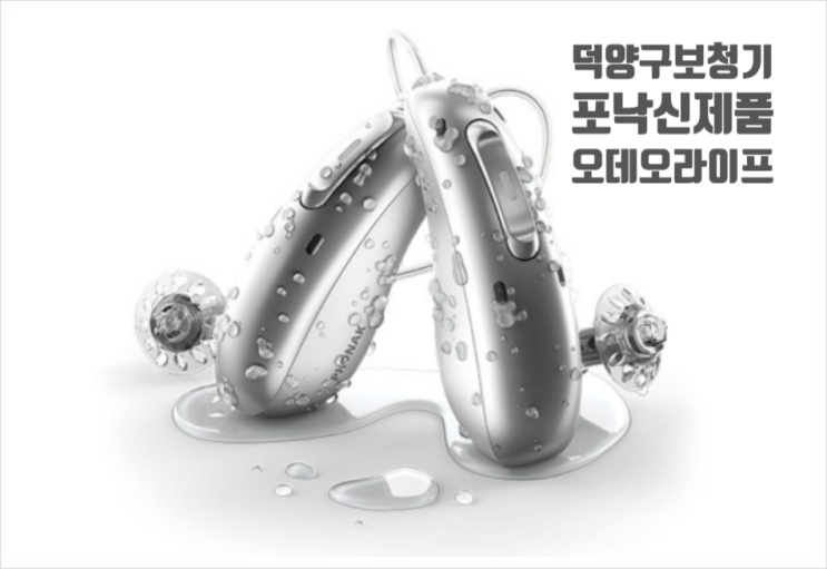  덕양구보청기 신제품 포낙 오데오 라이프 제품소개