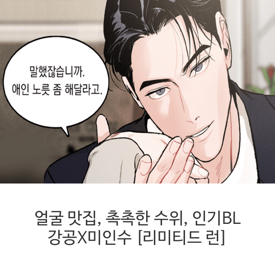  얼굴 맛집, 촉촉한 수위, 인기BL 강공X미인수 [리미티드 런]