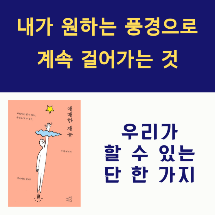  애매한 재능_수미 에세이