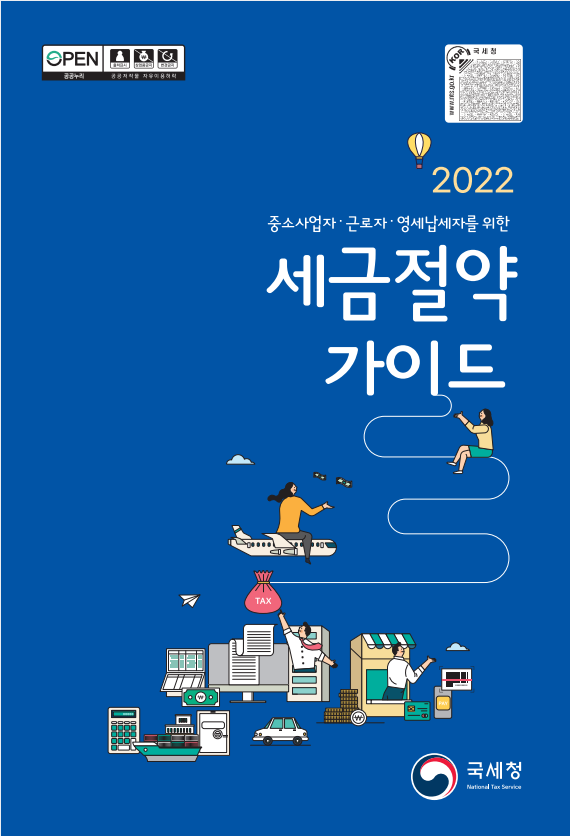  2022 국세청 발간 세금절약 가이드 무료로 보는 방법