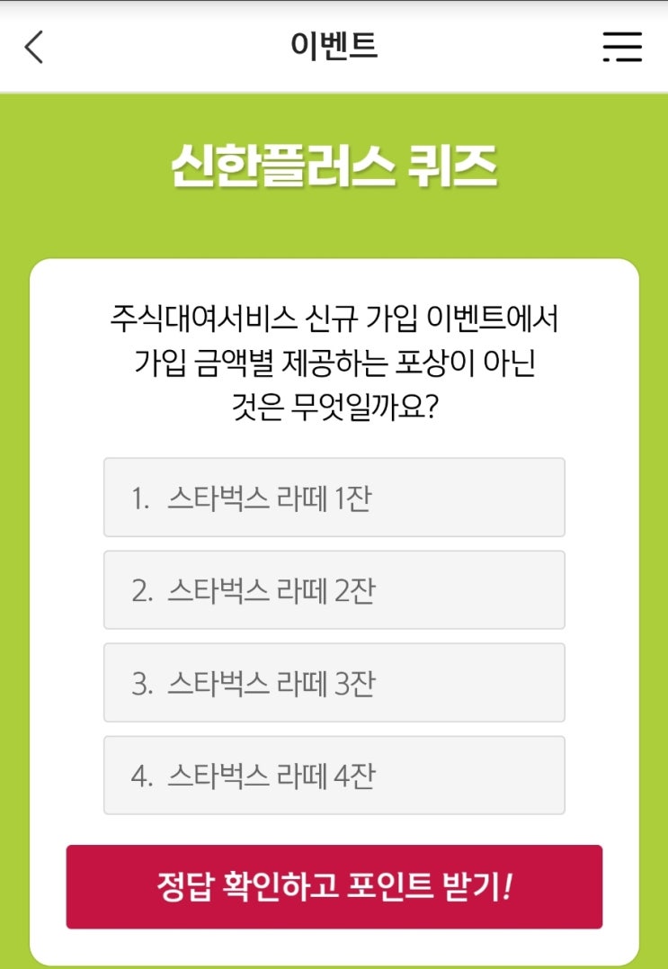신한 위드퀴즈 6월7일 주식대여서비스 신한 겜성퀴즈 6월7일 주식대여서비스 신규 가입 이벤트에서 가입 금액별 제공하는 포상이 아닌 것은 무엇일까요 갬성퀴즈  카운셀러퀴즈6월7일