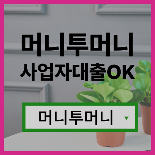  대부업대환대출 머니투머니!