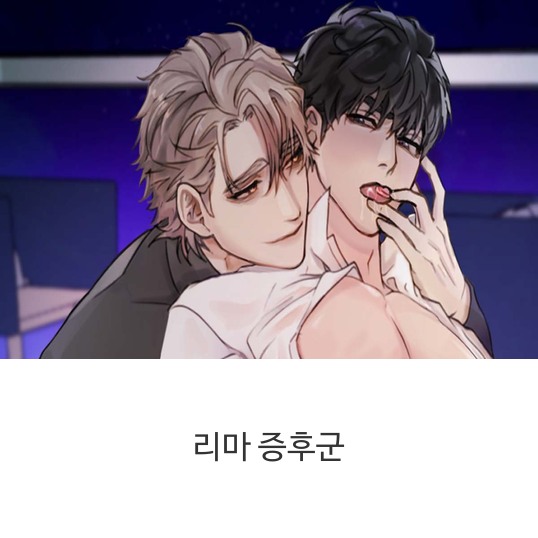  웹툰 리마 증후군