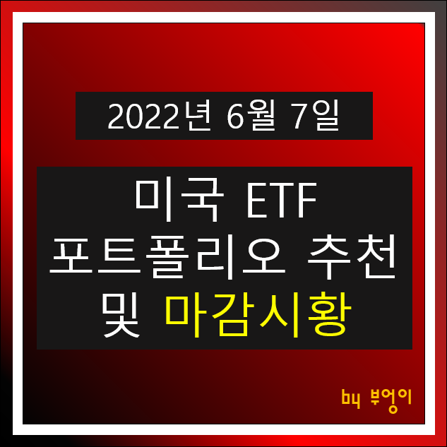 [2022년 6월 7일] 미국 ETF 포트폴리오 추천 및 미국 증시 마감시황 - SHV, VGIT, XLK, MNA, XLV, KBWP, VCSH, TLT, XLU, XLP