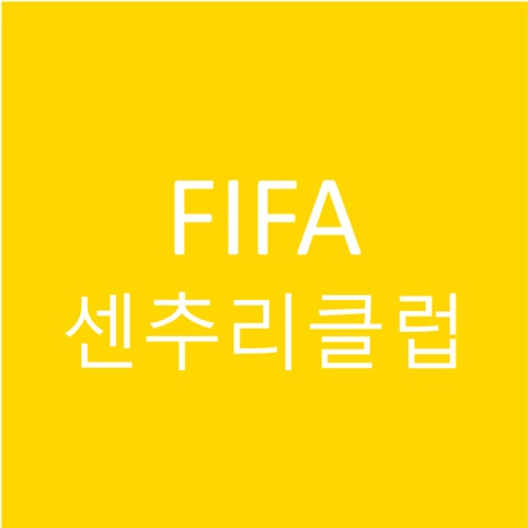 FIFA센추리클럽 뜻과 우리나라 선수 명단