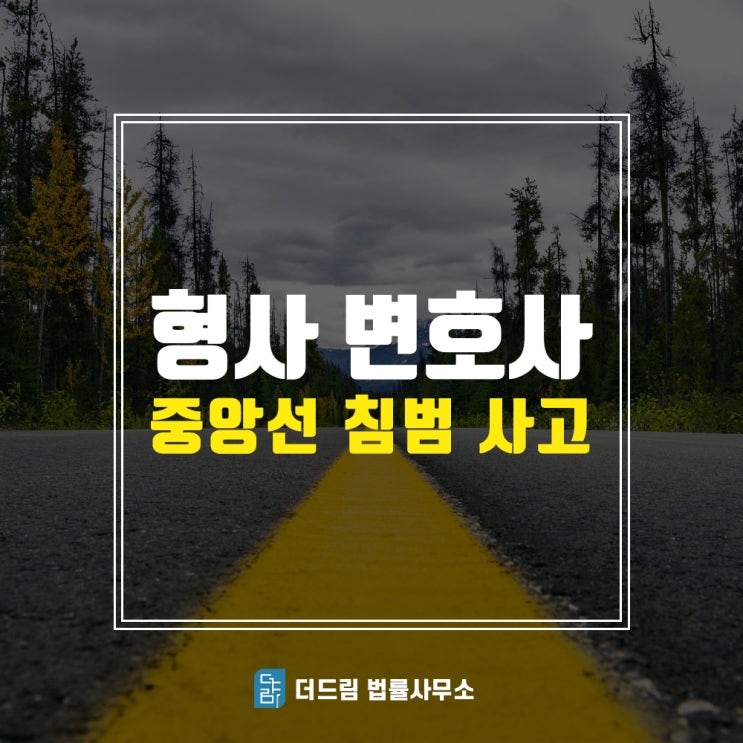 중앙선침범교통사고 형사변호사