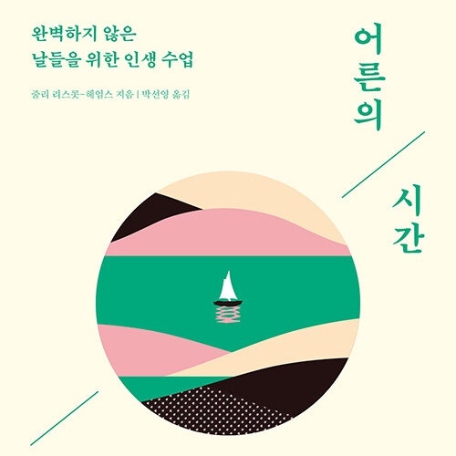  완벽하지 않은 날들을 위한 인생 수업, 책 어른의 시간 리뷰 (feat. 인간은 평생 배워야 한다. 어른의 성장통)