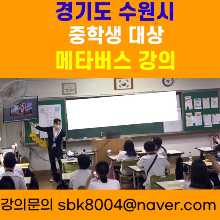 경기도 수원시 중학생 대상 메타버스강의 - 메타버스강사 소병구