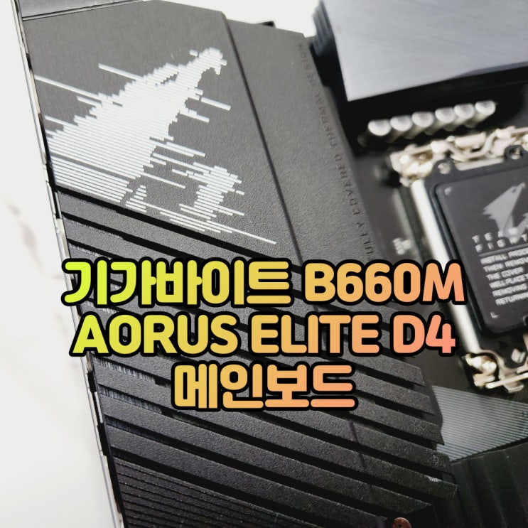 강력한 전원부의 인텔 12세대 메인보드, 기가바이트 B660M AORUS ELITE DDR4(D4) 사용기