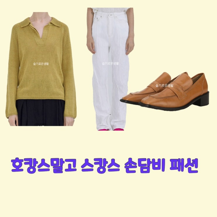  손담비 호캉스말고스캉스 3회 요트 카라 니트 화이트 바지 팬츠 구두 옷 패션