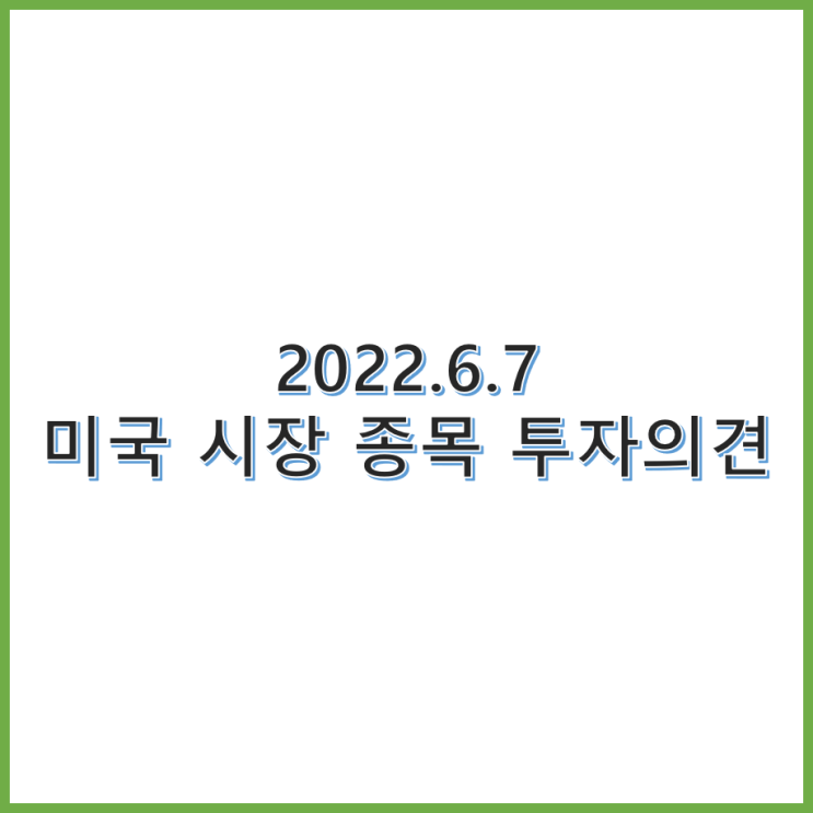 2022년 6월 7일 애널리스트 종목 투자의견