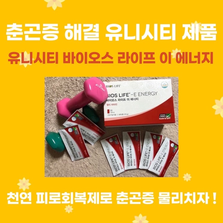 피로 회복에 좋은 유니시티 에너지 문의 주세요