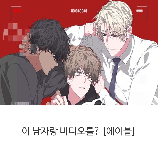  웹툰 이 남자랑 비디오를? [에이블]