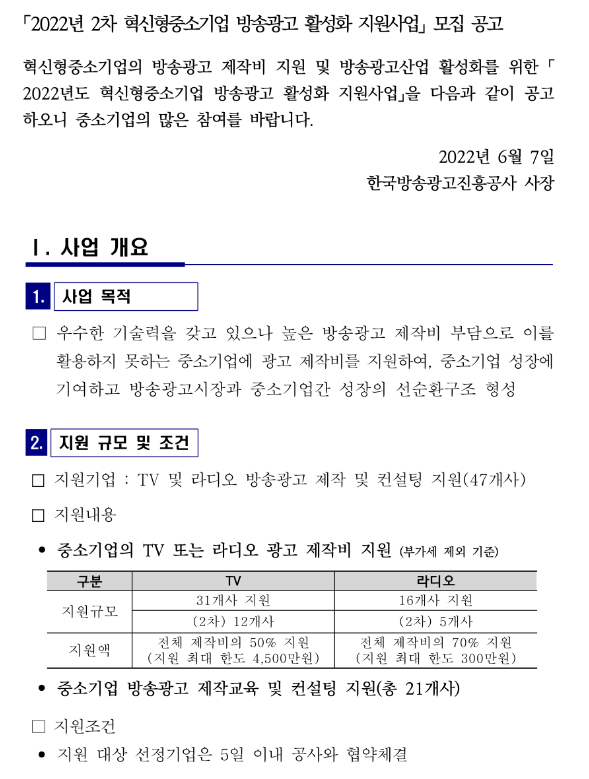 2022년 2차 혁신형중소기업 방송광고 활성화 지원사업 모집 공고 2022년 2차 혁신형중소기업 방송광고 활성화 지원사업 모집 공고
