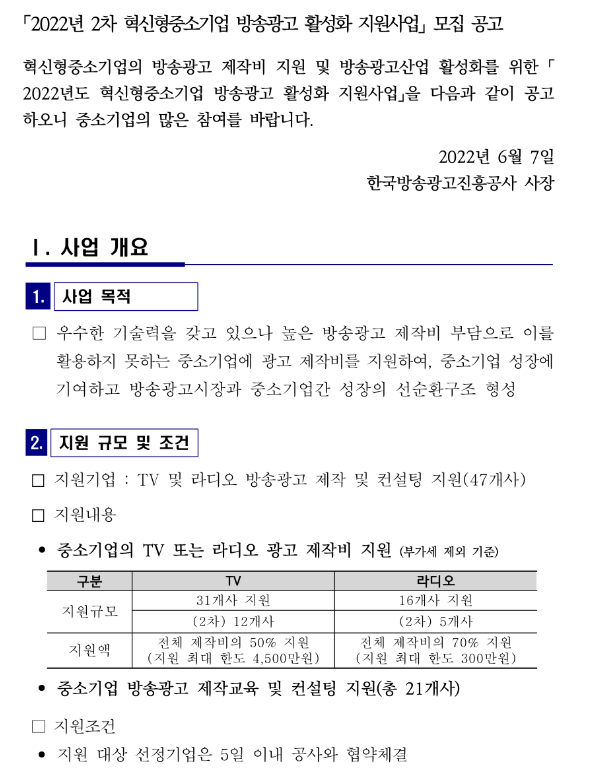 2022년 2차 혁신형중소기업 방송광고 활성화 지원사업 모집 공고