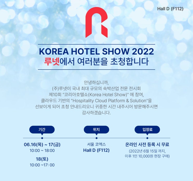  루넷, 2022 코리아호텔쇼 KOREA HOTEL SHOW 초청 안내