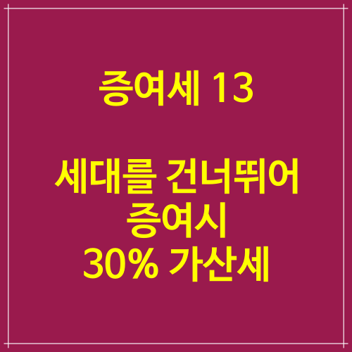  증여세 상담 13 세대를 건너뛰어 증여시 30% 가산세