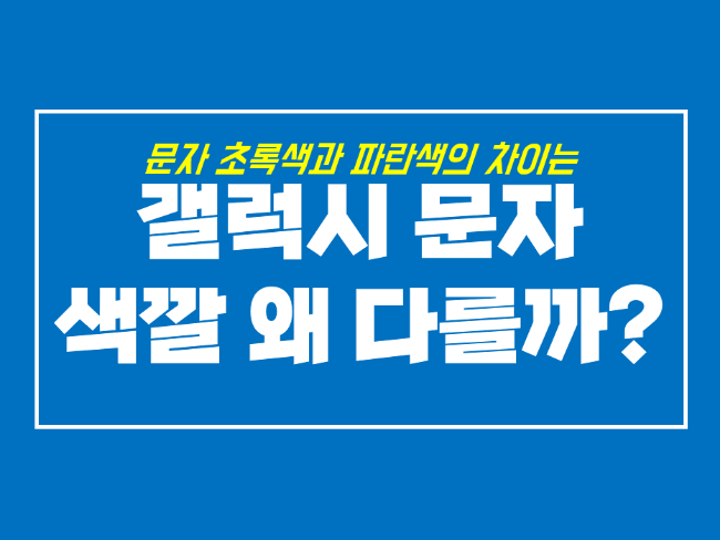  갤럭시 문자 초록색 파란색 색깔 왜 다를까 with 설정법
