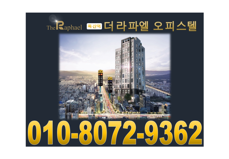  독산역 더라파엘 오피스텔 더블 역세권 거주하기 추천합니다.