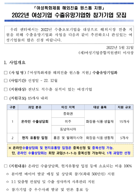 2022년 여성기업 수출유망기업화 참가기업 모집 공고(여성특화제품 해외진출 원스톱 지원) 2022년 여성기업 수출유망기업화 참가기업 모집 공고(여성특화제품 해외진출 원스톱 지원)