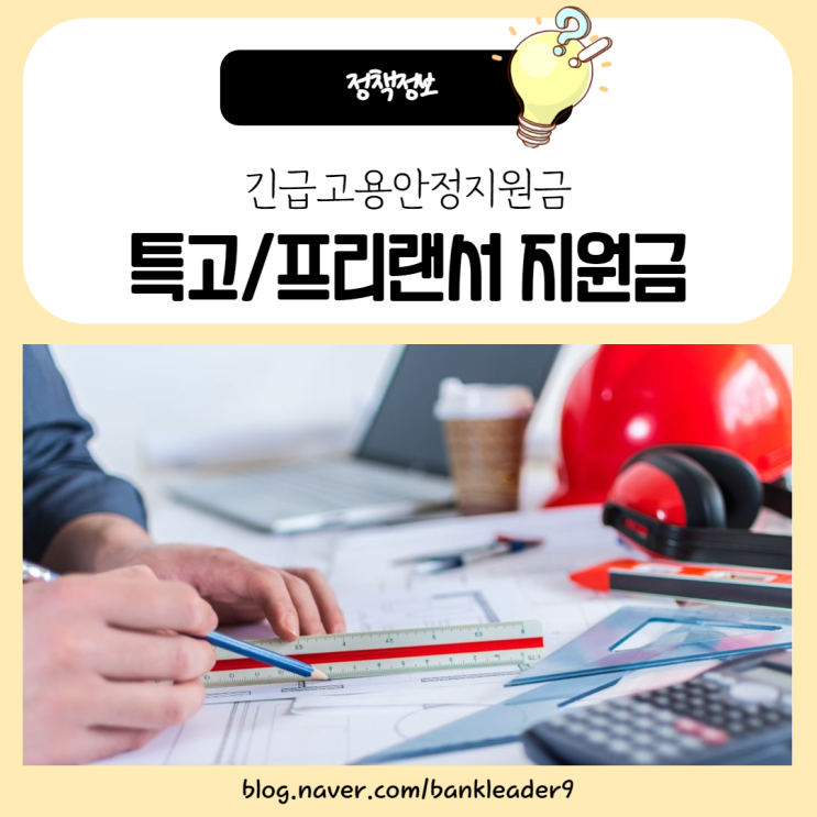  특고 및 프리랜서 고용안정지원금 신청기간, 방법, 지원내용 정리