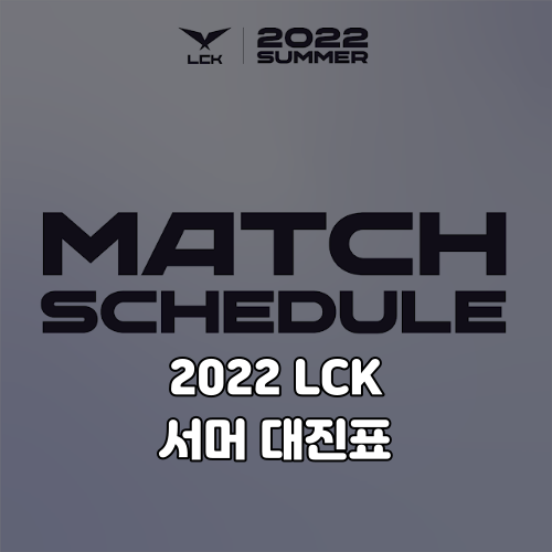 2022 LCK 서머 일정표 및 팀 대진 알아보기