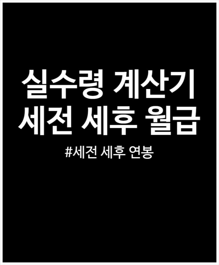  실수령 계산기 이용해 보니 월급 세전 세후 차이 크네요