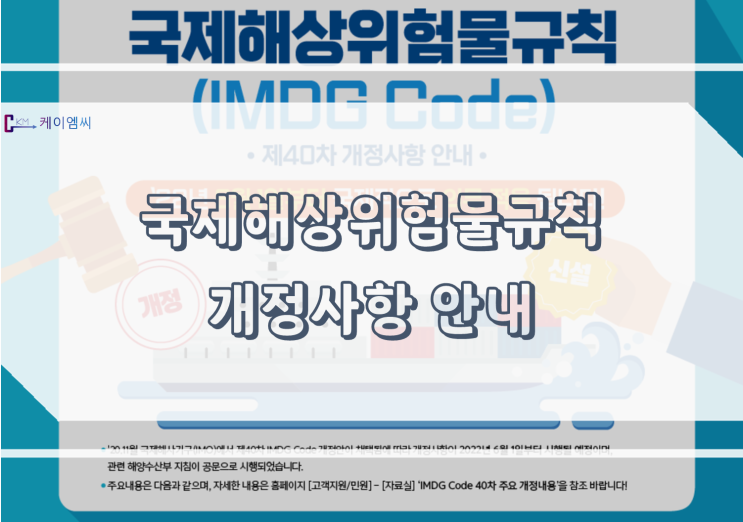  [ 케이엠씨 ] 국제해상위험물규칙 개정사항 안내