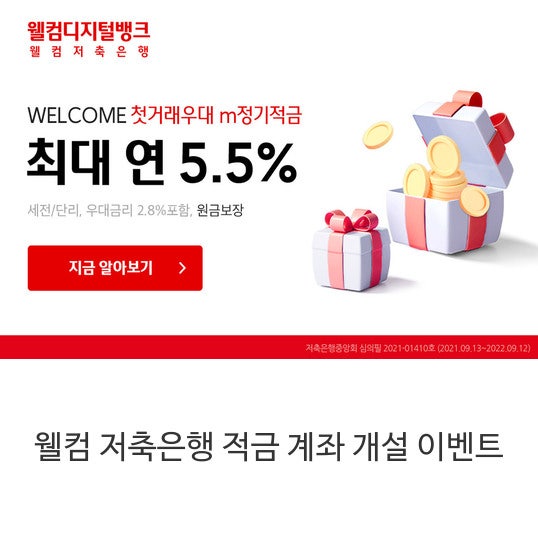  웰컴 저축은행 적금 계좌 개설 이벤트