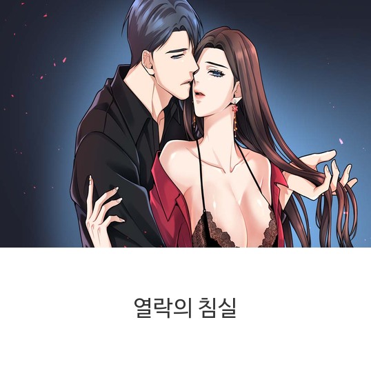  웹툰 열락의 침실