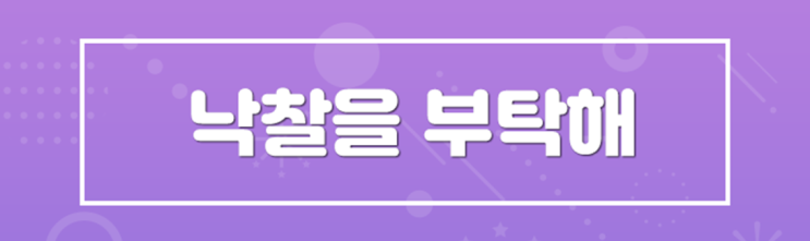  [케이비드 이벤트] 입찰 마스터의 업무 비결은? '낙찰을 부탁해'