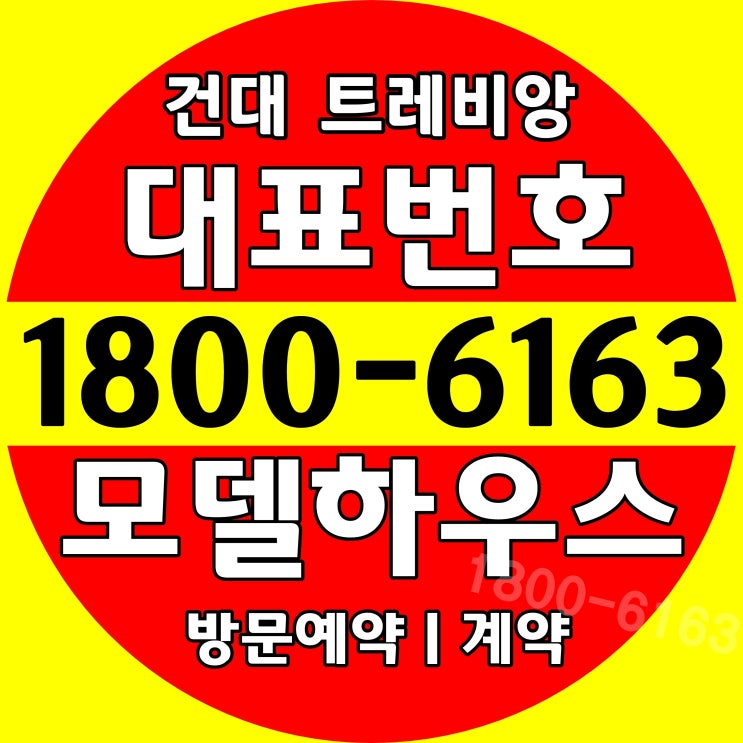건대 트레비앙 오피스텔 분양가, 모델하우스 위치~ / 2,7호선 건대입구역 어린이대공원역 역세권 건대 트레비앙 오피스텔 분양가, 모델하우스 위치~ / 2,7호선 건대입구역 어린이대공원역 역세권