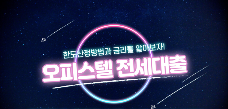  오피스텔 전세자금대출 한도의 기준과 금리를 알아보자