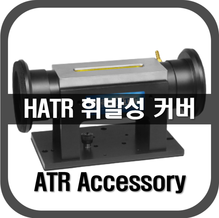  [ ATR ] HATR 휘발성 커버를 언제 사용할까요?