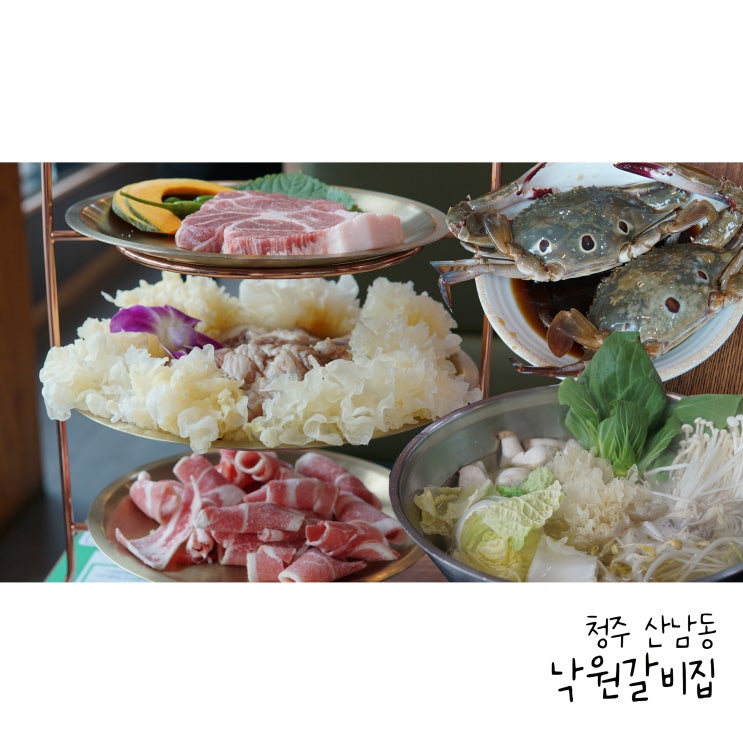  청주 산남동 맛집 샤브샤브를 주는 갈비집 낙원갈비집