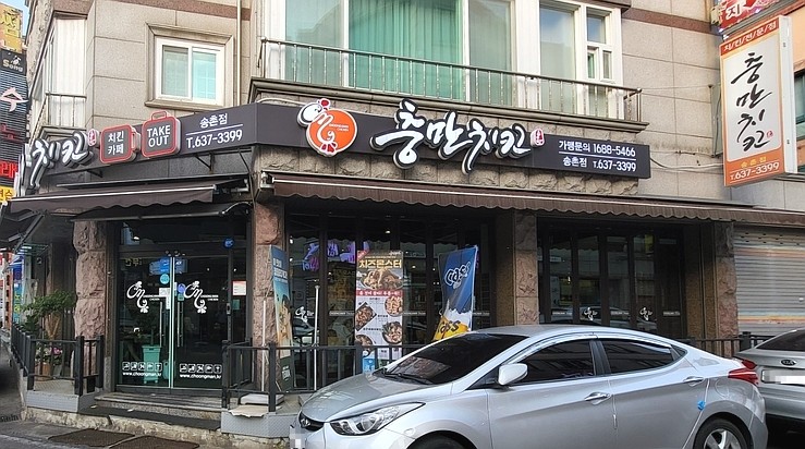  충만치킨(대전 송촌동 먹자골목) 다녀왔어요. 불금 치맥 즐겨요