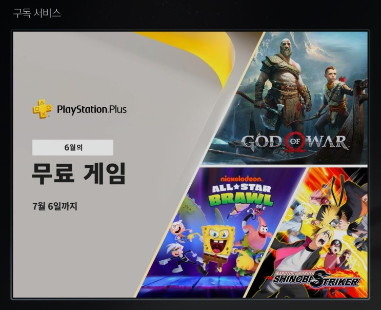  플레이스테이션 무료게임_PSN 6월 무료게임 갓오브워/나루토시노비/캔트드라이브디스