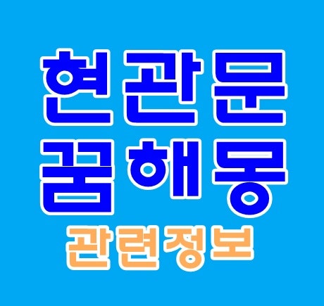 현관문꿈 해몽 현관문 고장나는 꿈 열려있는 꿈 잠겨있는 꿈 부수는 꿈