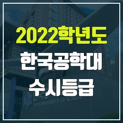 한국공학대학교 수시등급 (2022, 예비번호, 한국공학대 / 구 한국산업기술대학교)