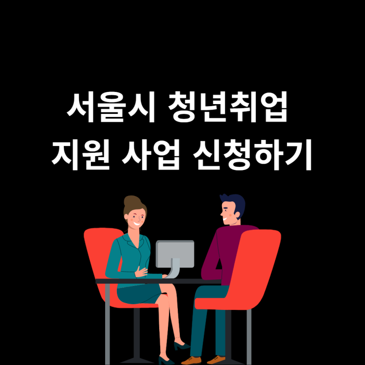  미래 청년 일자리 사업 : 서울시 청년취업 지원 사업 신청하기