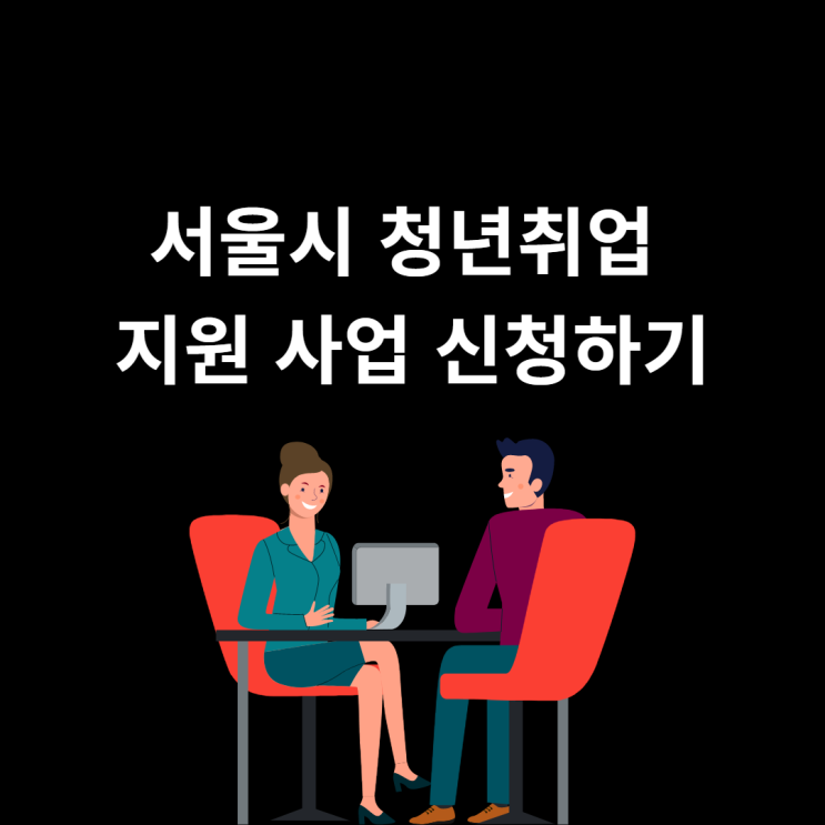 미래 청년 일자리 사업 : 서울시 청년취업 지원 사업 신청하기