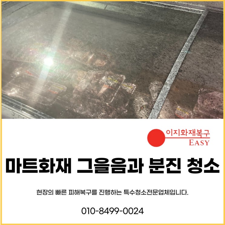  마트화재청소 그을음과 분진 제대로 청소해야 합니다.