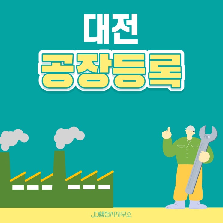  대전 공장등록 방법 및 절차: JD행정사사무소