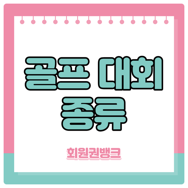 골프 대회 종류와 특징!!