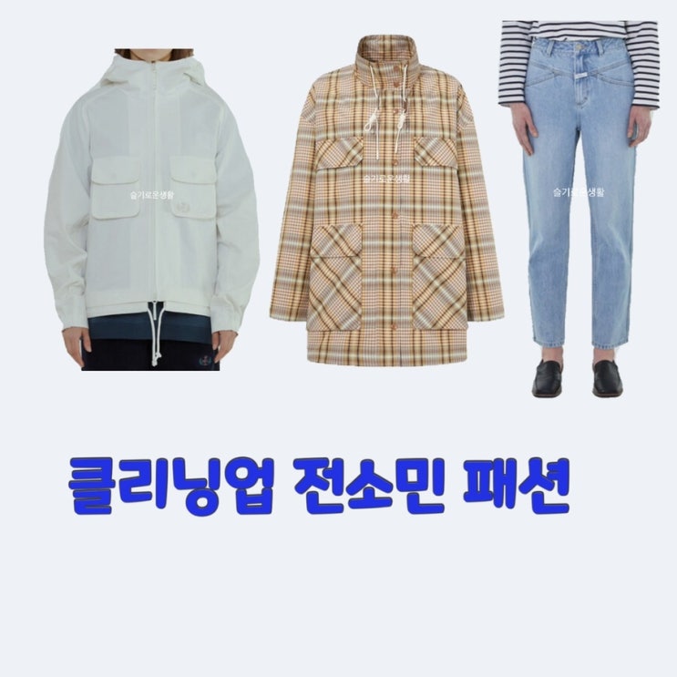  전소민 안인경 클리닝업1회 체크 점퍼 자켓 화이트 바람막이 데님 청바지 옷 패션