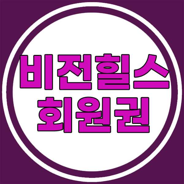  높은시세만큼 완벽함을 자랑하는 비전힐스cc회원권